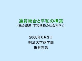 通貨統合と平和の構築 （総合講座「平和構築の社会科学」）