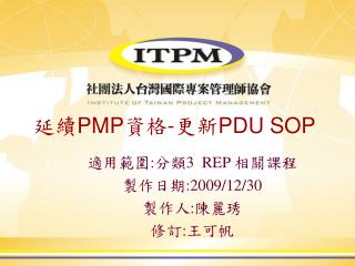 延續 PMP 資格 - 更新 PDU SOP