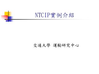 NTCIP 實例介紹
