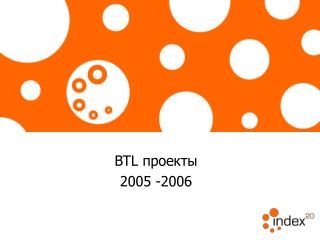 BTL проекты 2005 -2006