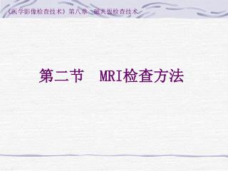 第二节 MRI 检查方法