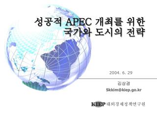 성공적 APEC 개최를 위한 국가와 도시의 전략