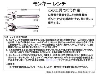 モンキー レンチ