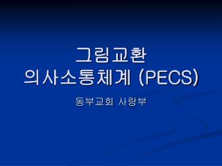 그림교환 의사소통체계 (PECS)