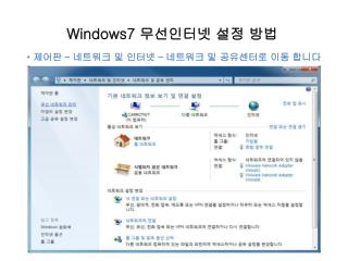 Windows7 무선인터넷 설정 방법