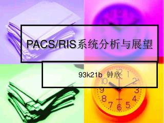 PACS/RIS 系统分析与展望