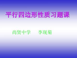 平行四边形性质习题课