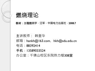 燃烧理论 教材：工程燃烧学，汪军，中国电力出版社， 2008.7