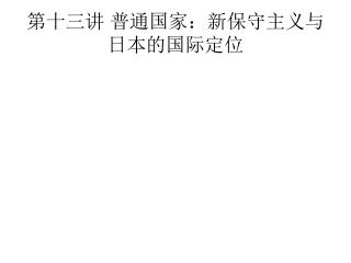 第十三讲 普通国家：新保守主义与日本的国际定位