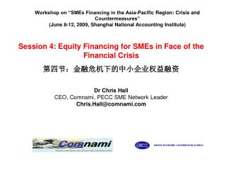 Session 4: Equity Financing for SMEs in Face of the Financial Crisis 第四节：金融危机下的中小企业权益融资