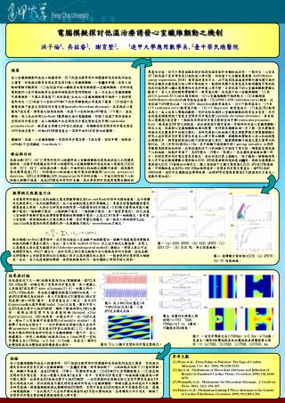 電腦模擬探討低溫治療誘發心室纖維顫動之機制 洪子倫 1 , 吳玆睿 2 , 謝育整 2 , 1 逢甲大學應用數學系 , 2 臺中榮民總醫院