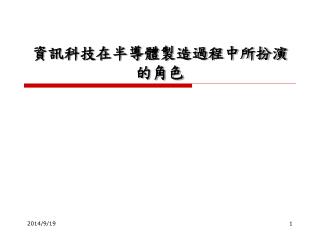 資訊科技在半導體製造過程中所扮演的角色