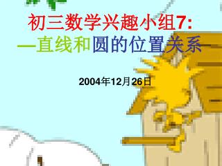 初三数学兴趣小组 7: — 直线和 圆的位置关系