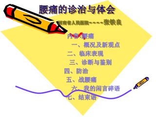 腰痛的诊治与体会 河南省人民医院 ---- 张铁良