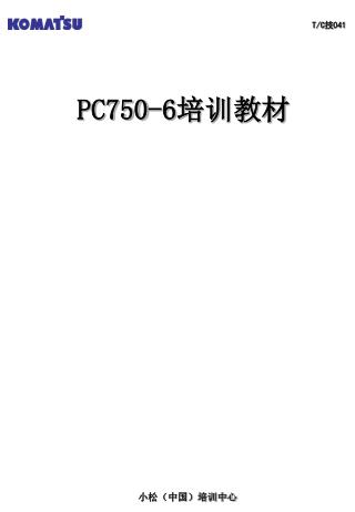 PC750-6 培训教材
