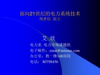 面向 21 世纪的电力系统技术 周孝信 院士