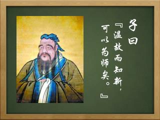 子曰 “温故而知新， 可以为师矣。”