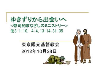 ゆきずりから出会いへ &lt; 祭司的まなざしのミニストリー &gt; 使 3:1-10, 4:4,13-14,31-35