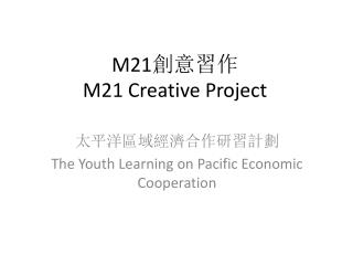 M21 創意習作 M21 Creative Project