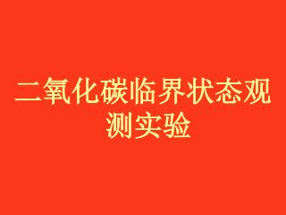 二氧化碳临界状态观测实验