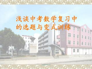 浅谈中考数学复习中 的选题与变式训练