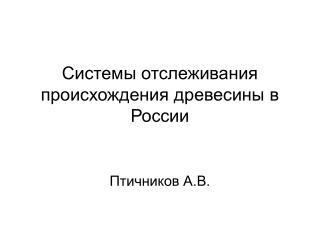 Системы отслеживания происхождения древесины в России