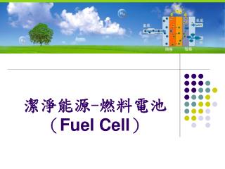 潔淨能源 - 燃料電池 （ Fuel Cell ）