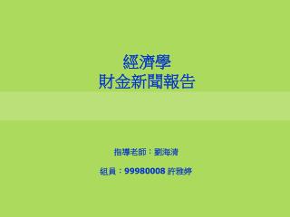 經濟學 財金新聞報告