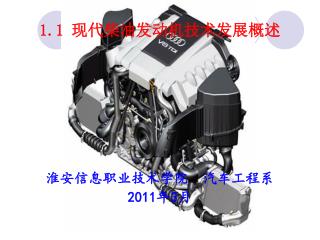 1.1 现代柴油发动机技术发展概述