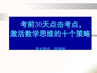 考前 30 天点击考点， 激活数学思维的十个策略 扬大附中 何继刚