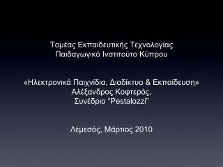 To μέας Εκπαιδευτικής T εχνολογίας Παιδαγωγικό Ινστιτούτο Κύπρου