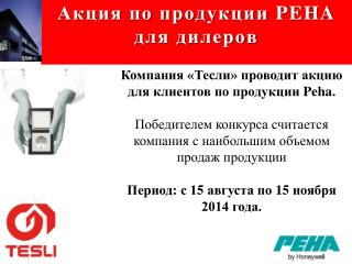 Акция по продукции PEHA для дилеров