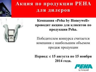 Акция по продукции PEHA для дилеров