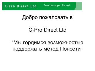 Добро пожаловать в C-Pro Direct Ltd “ Мы гордимся возможностью поддержать метод Понсети ”