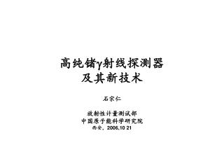 高纯锗  射线探测器 及其新技术