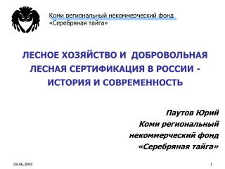 ЛЕСНОЕ ХОЗЯЙСТВО И ДОБРОВОЛЬНАЯ ЛЕСНАЯ СЕРТИФИКАЦИЯ В РОССИИ - ИСТОРИЯ И СОВРЕМЕННОСТЬ