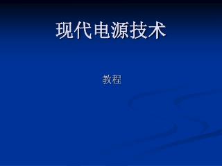 现代电源技术