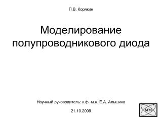 Моделирование полупроводникового диода