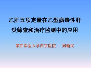 乙肝五项定量在乙型病毒性肝炎筛查和治疗监测中的应用