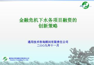 金融危机下水务项目融资的 创新策略