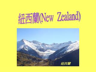 紐西蘭 ( New Zealand)