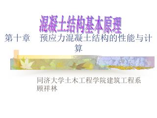 第十章 预应力混凝土结构的性能与计算