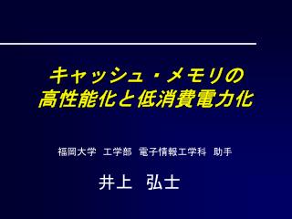 キャッシュ・メモリの 高性能化と低消費電力化