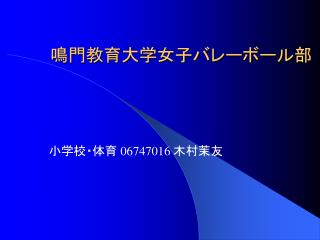 鳴門教育大学女子バレーボール部