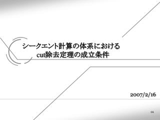 シークエント計算の体系における cut 除去定理の成立条件