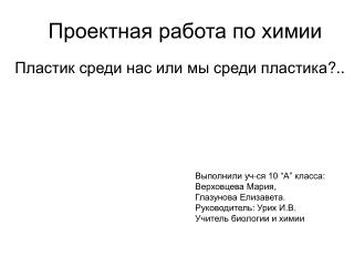 Проектная работа по химии