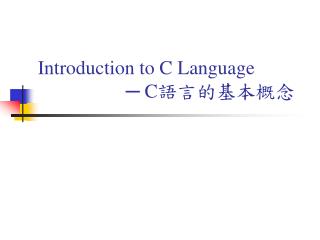 Introduction to C Language ─ C 語言的基本概念