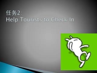 任务 2: Help Tourists to Check In