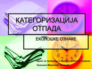 КАТЕГОРИЗАЦИЈА ОТПАДА