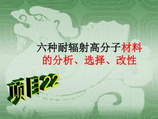 六种耐辐射高分子 材料的分析、选择、改性